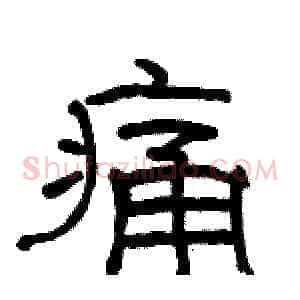 痛
