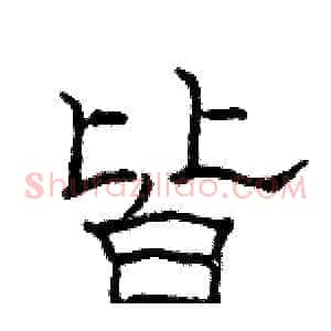 皆
