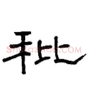 秕