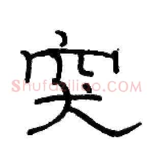 突