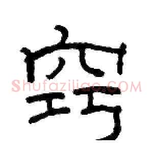 窍