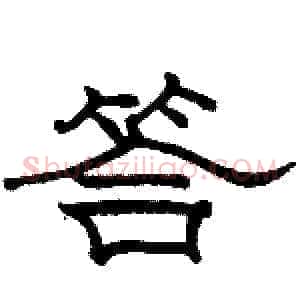 答