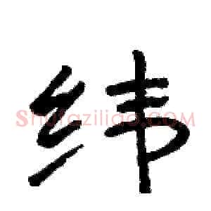 纬