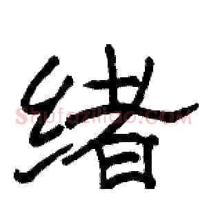 绪