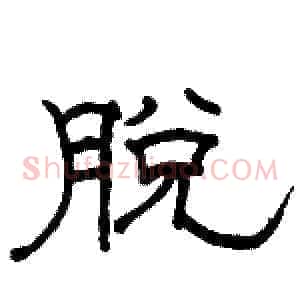 脱