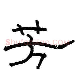 芳