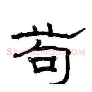 苟