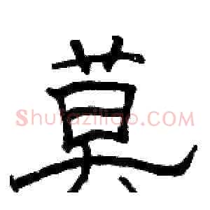 莫