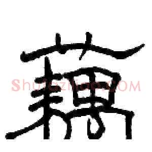 藕
