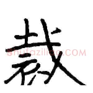 裁