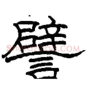 譬