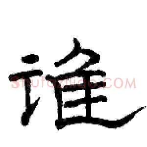 谁