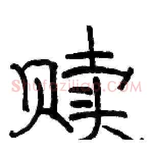 赎