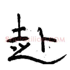 赴
