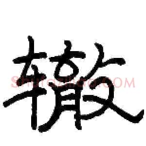辙