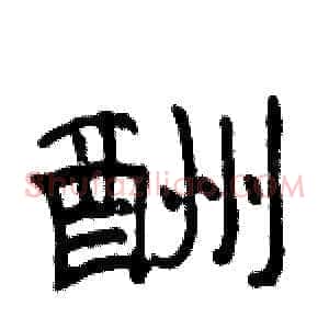 酬