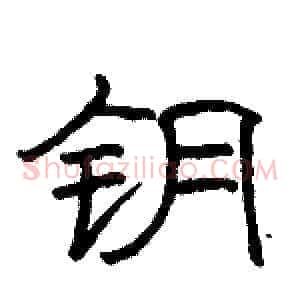 钥