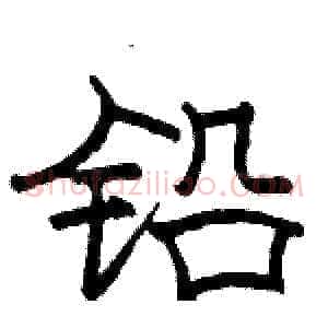 铅