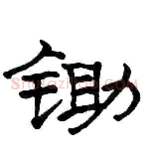锄