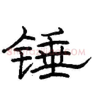 锤