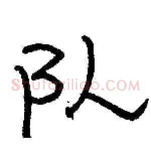 队