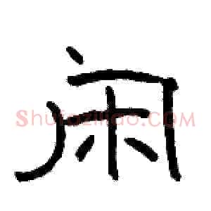 闲