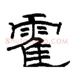 霍