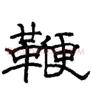鞭