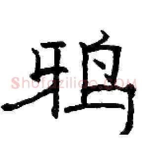 鸦