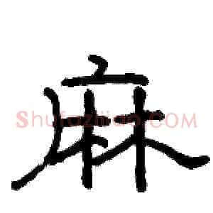 麻
