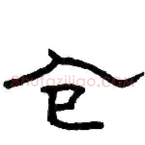 仓