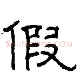 假