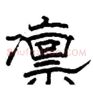凛