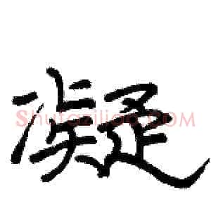 凝