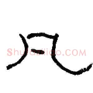 凡