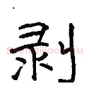 剥