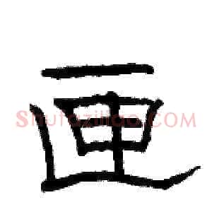 匣