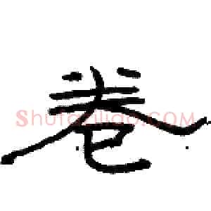 卷
