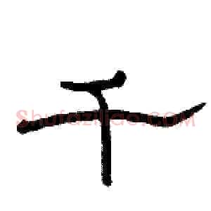 千