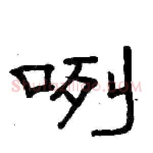 咧