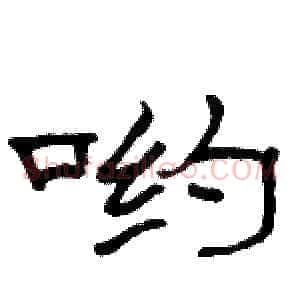 哟