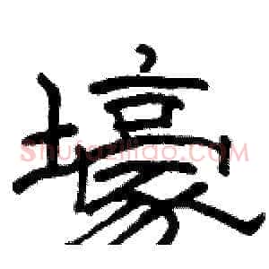 壕