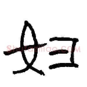 妇