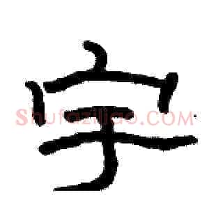 宇