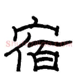 宿