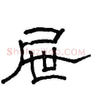 屉