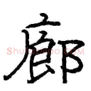 廊