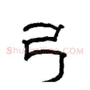 弓
