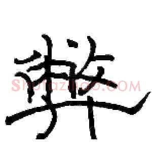 弊