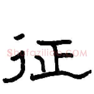 征